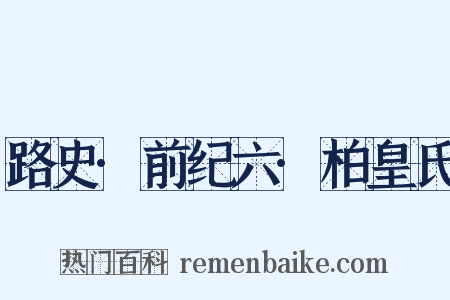 路史·前纪六·柏皇氏是什么意思的图片